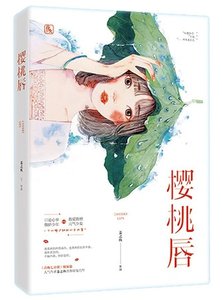 樱桃唇