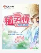 植靈師