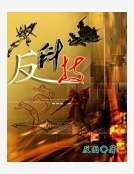 反科技