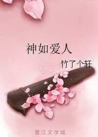 神如愛人