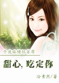致命逃妻:愛我請排隊/午夜痴纏壞首席:甜心,吃定你