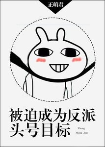 被迫成為反派頭號目標