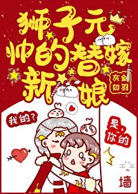 獅子元帥的替嫁新娘(穿書)