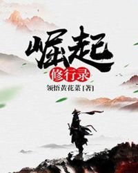 崛起修行錄