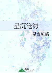 星沉沧海