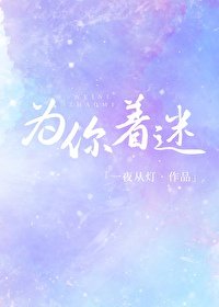 為你着迷