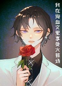 我在狗血文里享受火葬场