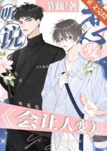 聽説接吻能讓人變美?/聽説戀愛會讓人變美?