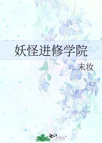 妖怪进修学院