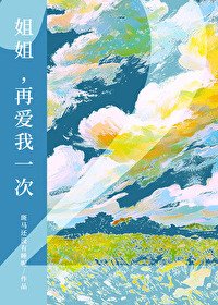 姐姐,再爱我一次2