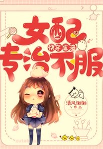 快穿虐渣:女配专治不服