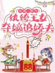 女尊:重生紈絝王女,奪嫡追嬌夫