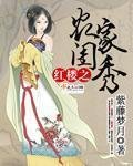 (BG/紅樓同人)紅樓之農家閨秀