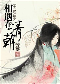 (BG/綜同人)相遇在清朝(十二國+清穿)