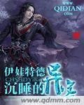 沉睡的異客