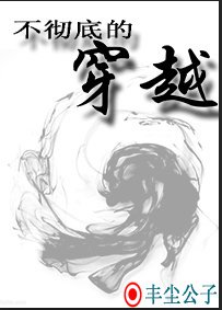 不彻底的穿越