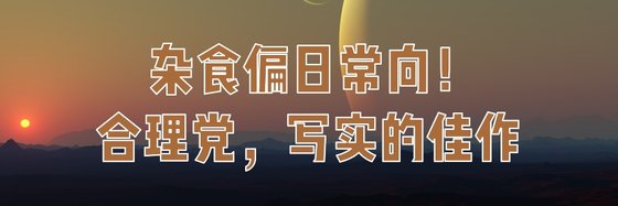 杂食偏日常向！合理党，写实的佳作