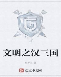 文明之漢三國