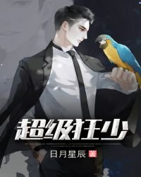 超級狂少