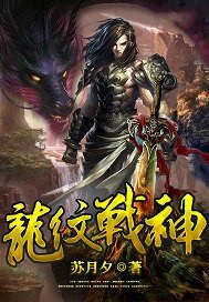 龍紋戰神