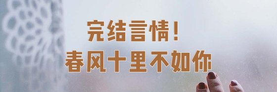 完結言情！春風十里不如你