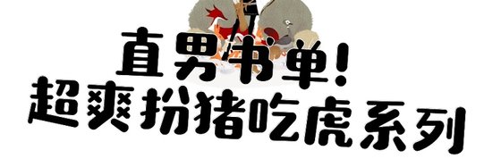 直男书单！超爽扮猪吃虎系列