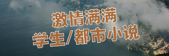 激情满满学生/都市小说