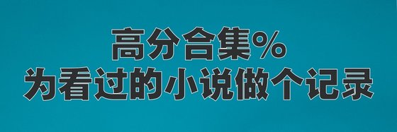 高分合集%为看过的小说做个记录