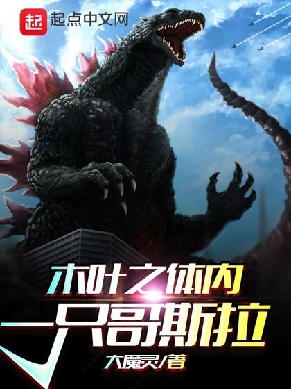 （火影同人）木葉之體內一隻哥斯拉