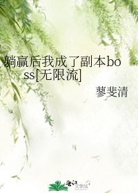 躺贏後我成了副本boss[無限流]