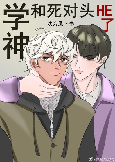 學神和死對頭he了